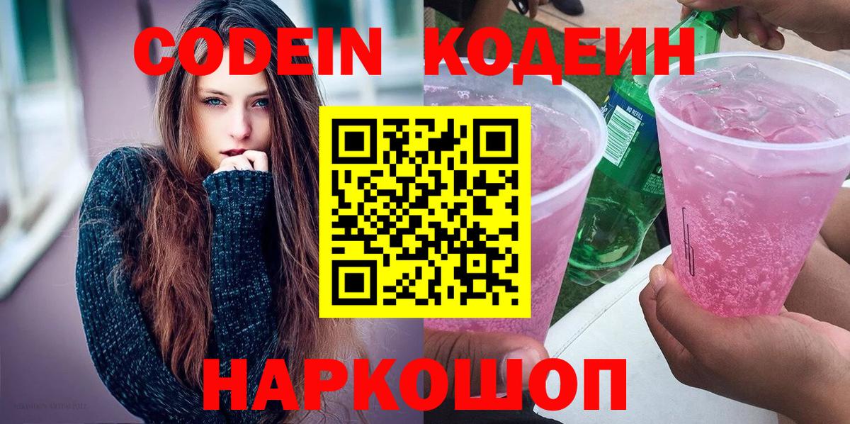 Кодеин Purple Drank  Вход с VPN  Саянск  Кодеин напиток Lean (лин) 